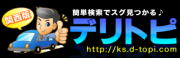 デリトピ関西