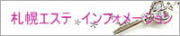 札幌エステインフォメーション