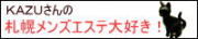 札幌メンズエステ大好き!