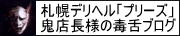 札幌デリヘルプリーズ 鬼店長様の毒舌ブログ