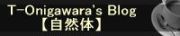 T-Onigawara's Blog【自然体】
