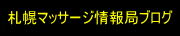 札幌マッサージ情報局ブログ