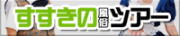 すすきの風俗ツアー総合代理店