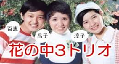 花の中三トリオ