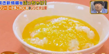 クリーミー玉子かけごはん1