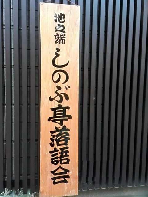 小さな寄席 しのぶ亭 我楽多シニアの徒然草