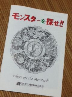 モンスターを探せ!