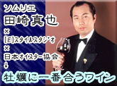 牡蠣に一番合うワイン
