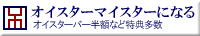 オイスターマイスターになる|オイスターバー半額など特典多数