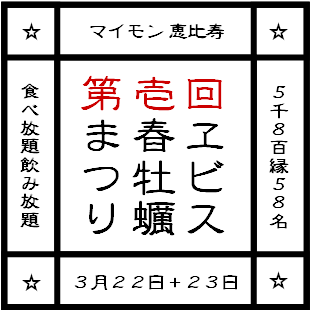 第壱回☆ヱビス春牡蠣まつりinマイモン恵比寿