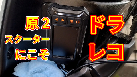 ドラレコのサムネイル
