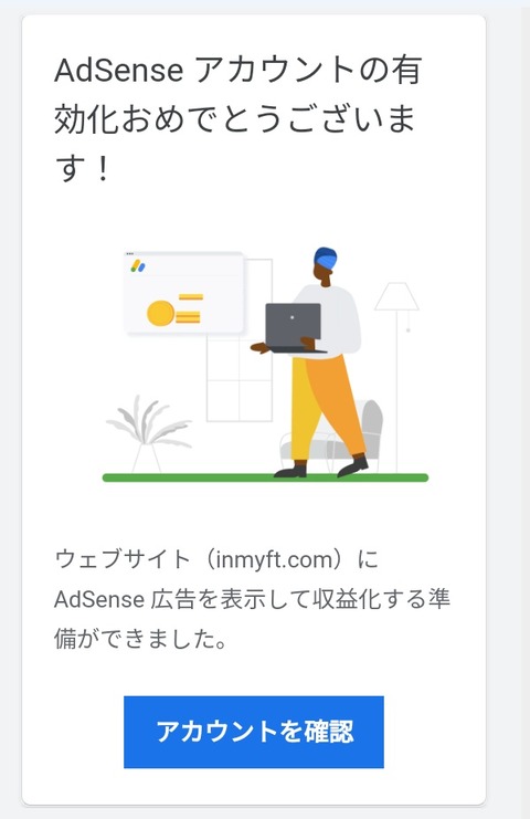 収益化審査合格