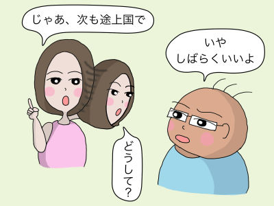 「じゃあ、次も途上国で」「いや、しばらくいいよ」「どうして?」