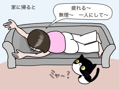 家に帰ると「疲れる〜 無理〜 一人にして〜」