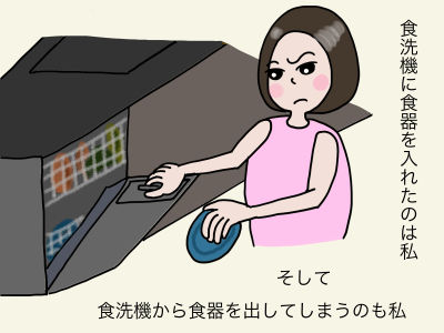 食洗機に食器を入れたのは私 そして 食洗機から食器を出してしまうのも私