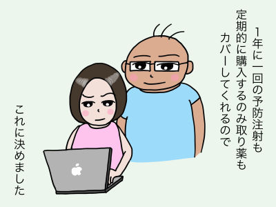 1年に一回の予防注射も定期的に購入するのみ取り薬もカバーしてくれるのでこれに決めました