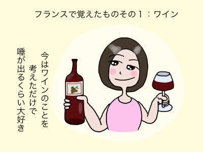 フランスで覚えたものその1:ワイン 今はワインのことを考えただけで唾が出るくらい大好き