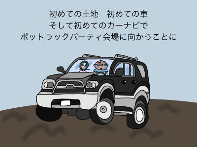 初めての土地 初めての車、そして初めてのカーナビでポットラックパーティ会場に向かうことに
