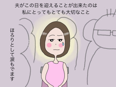 夫がこの日を迎えることが出来たのは、私にとってもとても大切なこと ほろりとして涙もでます。