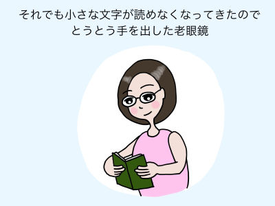 それでも小さな文字が読めなくなってきたのでとうとう手を出した老眼鏡