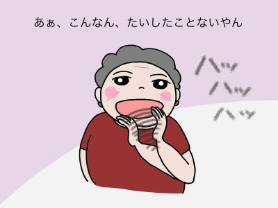「あぁ、こんなん、たいしたことないやん」
