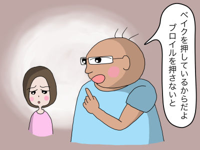 「ベイクを押しているからだよ ブロイルを押さないと」