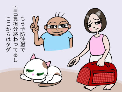 もう予防注射で自己負担分終わってるし、ここからはタダ