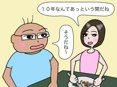 「10年なんてあっという間だね」「そうだね〜」