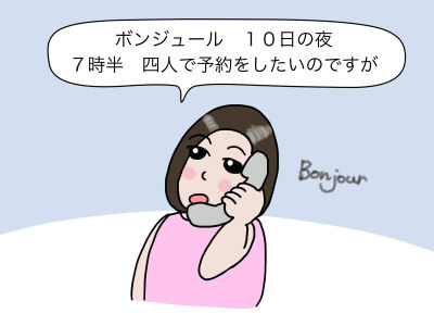ボンジュール 10日の夜、7時半 四人で予約をしたいのですが