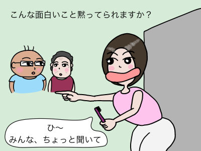 こんな面白いこと黙ってられますか?「ひ〜、みんな、ちょっと聞いて」
