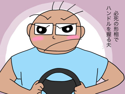必死の形相でハンドルを握る夫