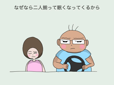 なぜなら二人揃って眠くなってくるから