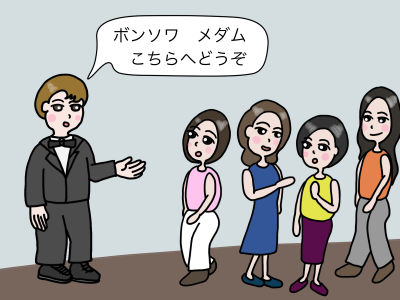ボンソワ メダム こちらへどうぞ