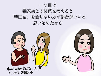 一つ目は義家族との関係を考えると「韓国語」を話せない方が都合がいいと思い始めたから