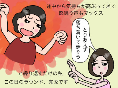 途中から気持ちが高ぶってきて怒鳴り声もマックス「とりあえず、落ち着いて話そう」と言えただけの私 この日のラウンド、完敗です