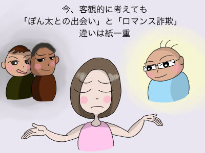 今、客観的に考えても「ぽん太との出会い」と「ロマンス詐欺」 違いは紙一重