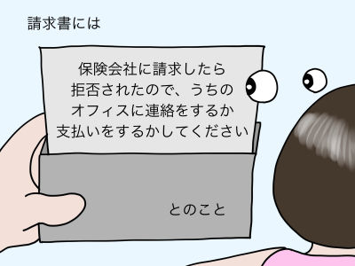 請求書には「保険会社に請求したら拒否されたので、オフィスに連絡をするか支払いをするかしてください」とのこと
