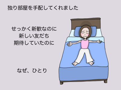 一人部屋を手配してくれました せっかくの新歓なのに 新しい友だち期待していたのに なぜ、ひとり