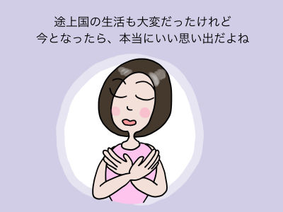 途上国の生活も大変だったけれど 今となったら、本当にいい思い出だよね