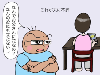 これが夫に不評「なんでお父さんに花なの?」「なんの役にも立たないし」