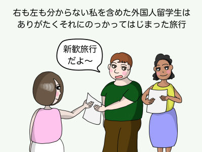右も左もわからない私を含めた外国人留学生はありがたくもそれに乗っかって始まった旅行 「新歓旅行だよ〜」