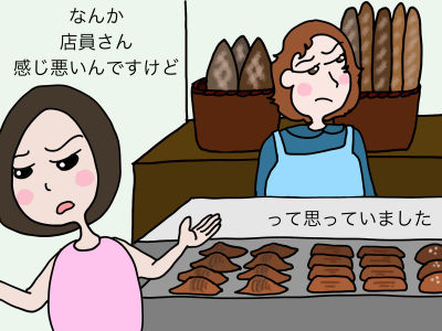 なんか、店員さん感じ悪いんですけどって思っていました