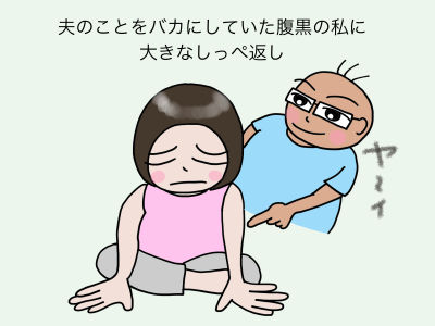 夫のことをバカにしていた腹黒の私に大きなしっぺ返し