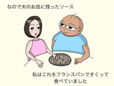 なので夫のお皿に残ったソース これは私がフランスパンですくって食べていました。