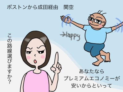 ボストンから成田経由 関空 あなたならプレミアムエコノミーが安いからといって、この路線選びますか?