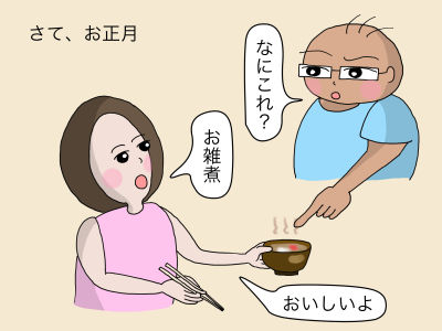 さて、お正月 「なにこれ?」「お雑煮」「おいしいよ」