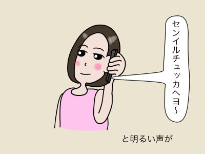 「センイルチュッカヘヨ〜」と明るい声が