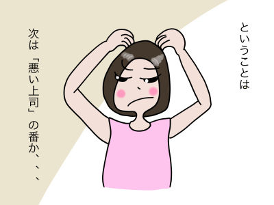 ということは、次は「悪い上司」の番か、、、