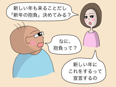 「新しい年も来ることだし『新年の抱負』決めてみる?」「なに? 抱負って?」 「新しい年にこれをするって宣言するの」