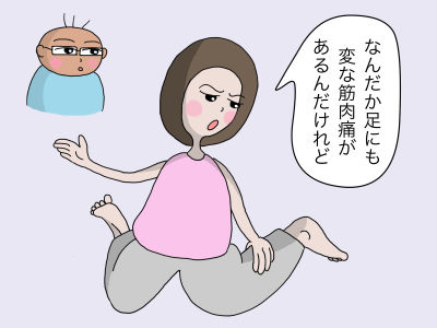 「なんだか足にも変な筋肉痛があるんだけれど」